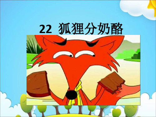 人教部编版语文《狐狸分奶酪》PPT课件2