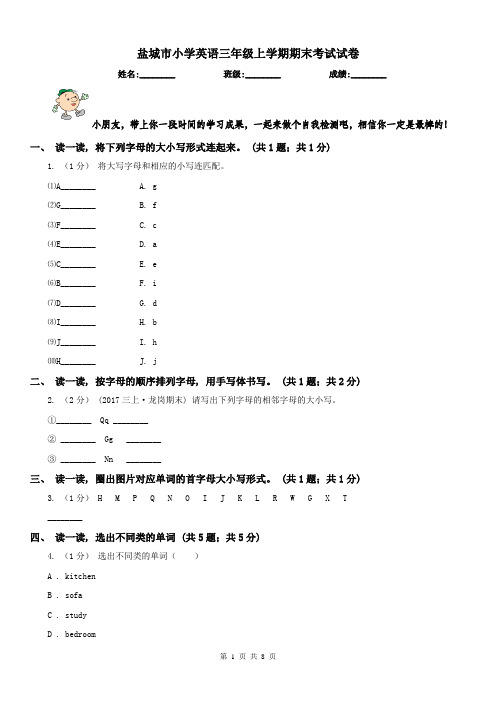 盐城市小学英语三年级上学期期末考试试卷