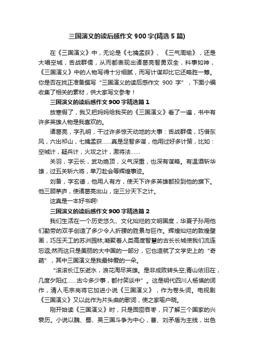 三国演义的读后感作文900字（精选5篇）