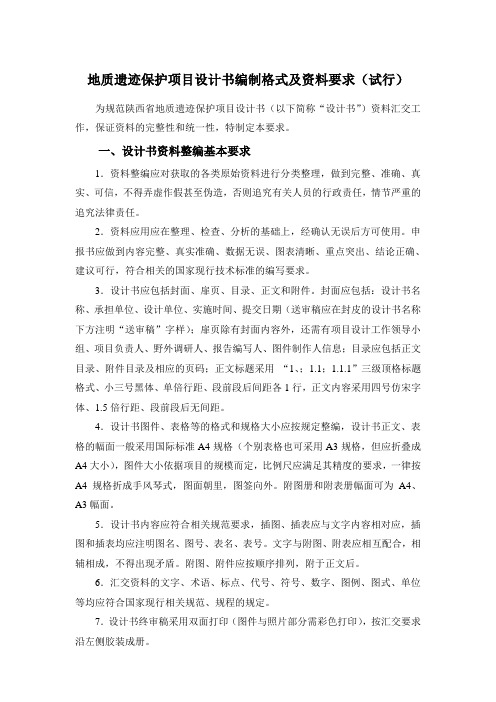 地质遗迹保护项目设计书编制格式及资料要求试行