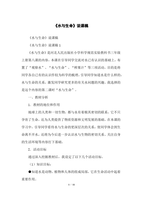 《水与生命》说课稿