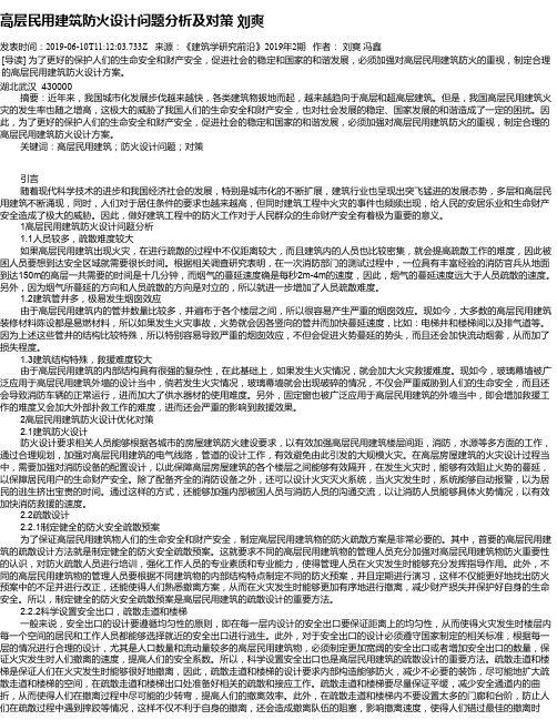 高层民用建筑防火设计问题分析及对策 刘爽