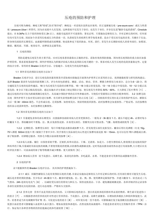 压疮的预防和护理