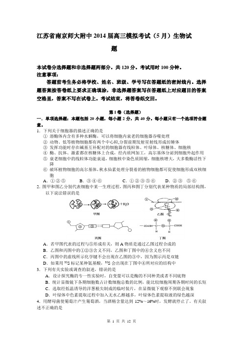 江苏省南京师大附中2014届高三模拟考试(5月)生物试题