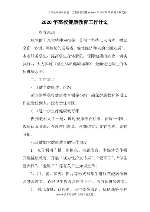 2020年高校健康教育工作计划