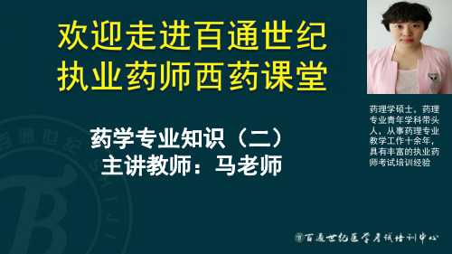 执业药师--西药(药二)公开课2