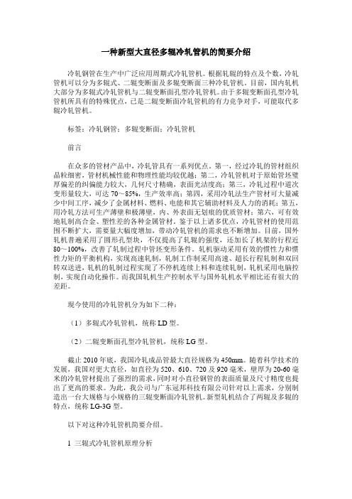 一种新型大直径多辊冷轧管机的简要介绍