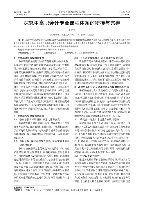探究中高职会计专业课程体系的衔接与完善