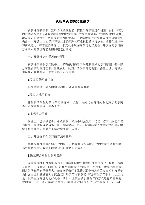 谈初中英语探究性教学