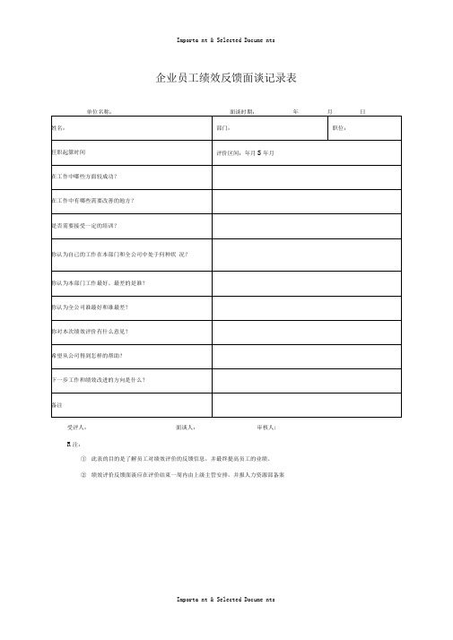 企业员工绩效反馈面谈记录表