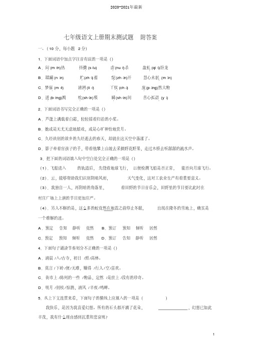 2020七年级上语文期末试卷含答案