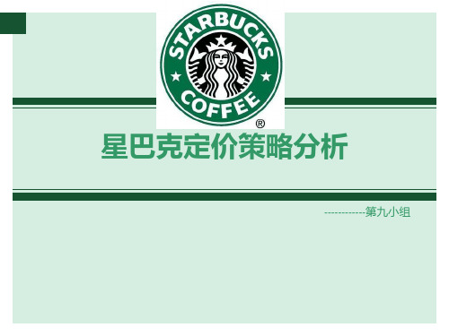 第九组星巴克定价策略分析.ppt