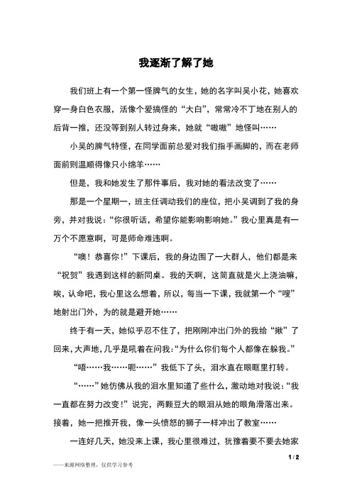 我逐渐了解了她_六年级作文