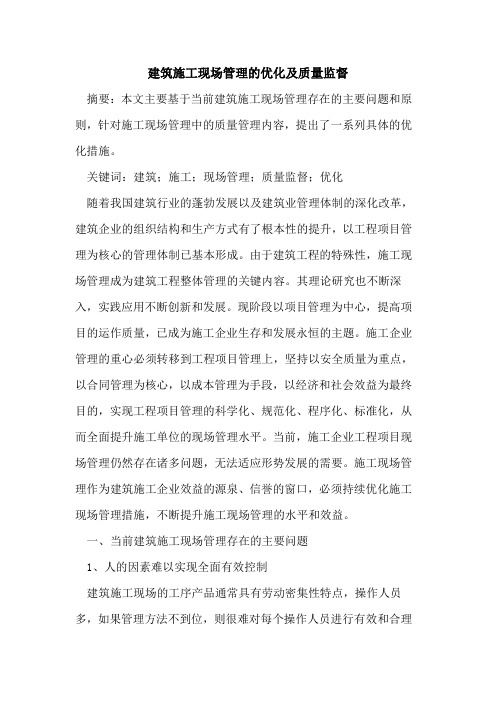 建筑施工现场管理的优化及质量监督