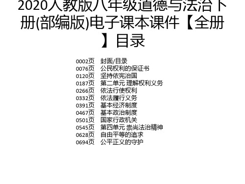 2020人教版八年级道德与法治下册(部编版)电子课本课件【全册】