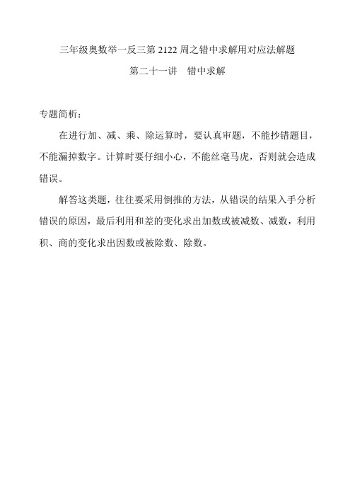 三年级奥数举一反三第2122周之错中求解用对应法解题