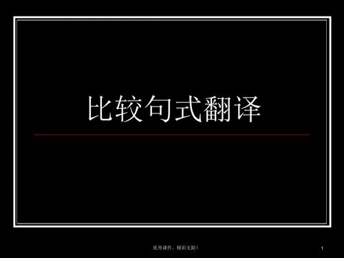 比较句式翻译