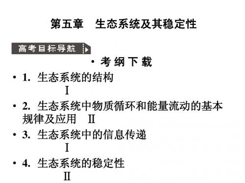 2011高考生物一轮复习课件：必修3 第5章  生态系统及其稳定性 第1节  生态系统的结构