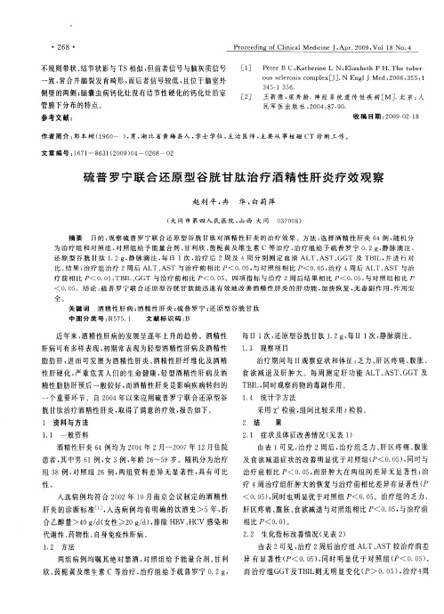 硫普罗宁联合还原型谷胱甘肽治疗酒精性肝炎疗效观察