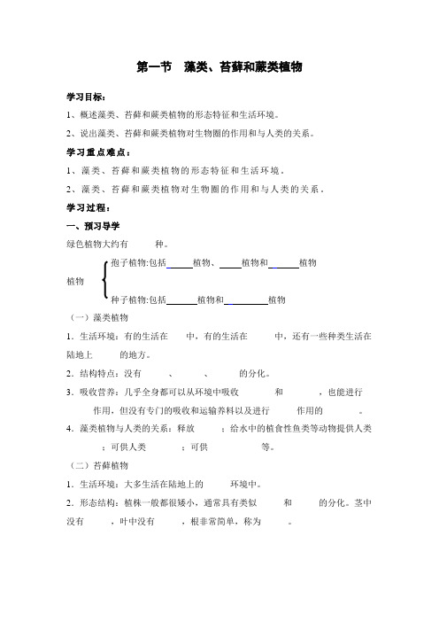 初中生物(人教版)七年级上册《藻类、苔藓和蕨类植物》优秀导学案