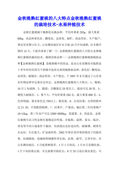 金秋晚熟红蜜桃的八大特点 金秋晚熟红蜜桃的栽培技术 - 水果种植技术