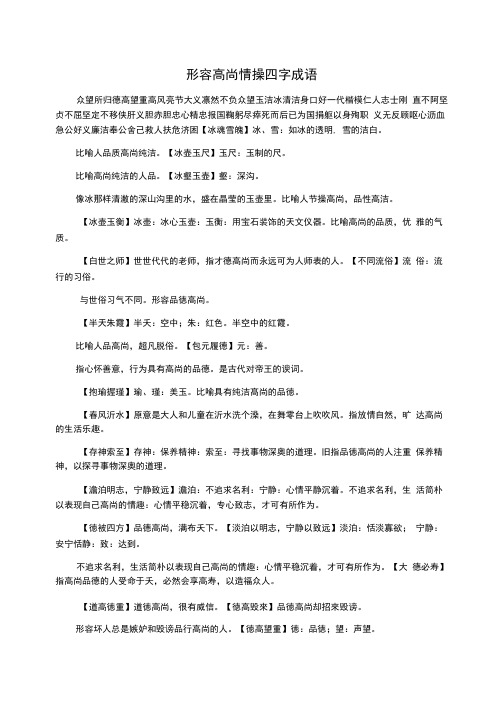 形容高尚情操四字成语