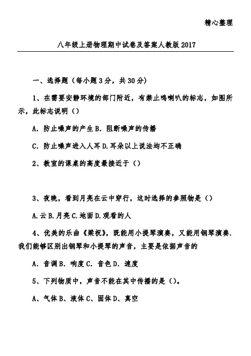 八年级上册物理期中试卷及答案人教版2017