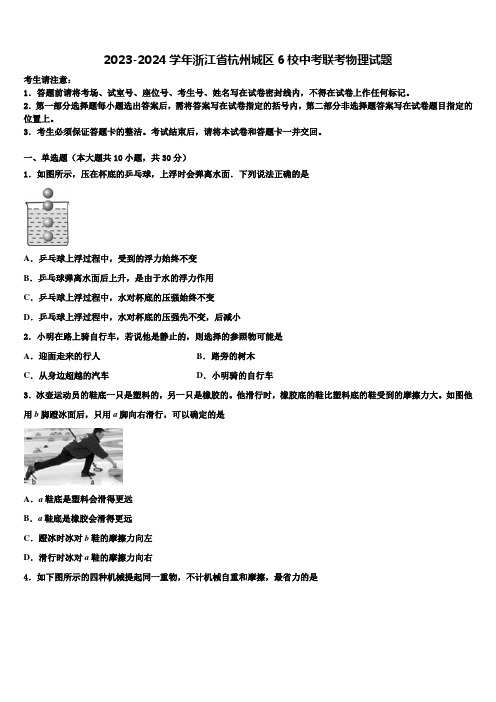 2023-2024学年浙江省杭州城区6校中考联考物理试题含解析