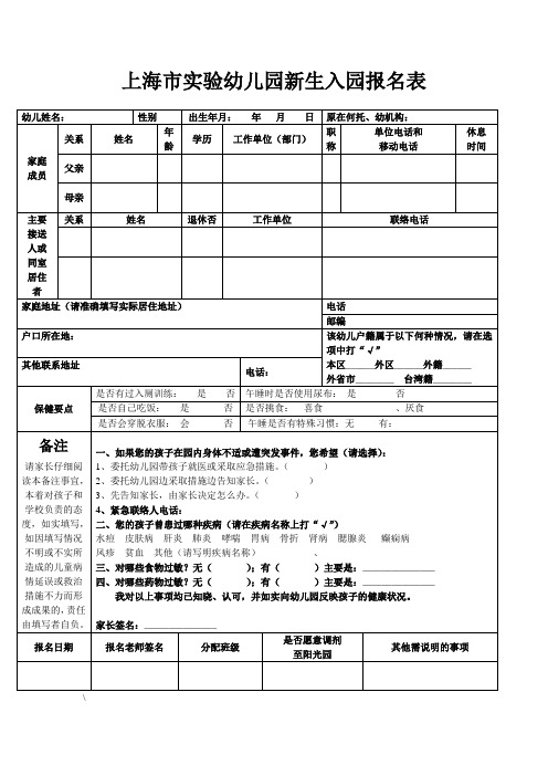 幼儿园新生入园报名表