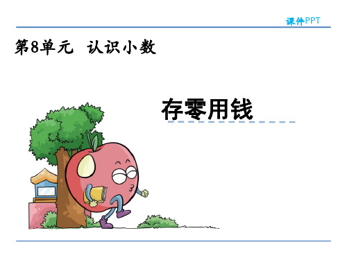 (精品)北师大版三年级数学上册存零用钱课件