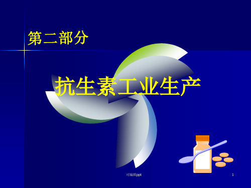 抗生素生产工艺系列