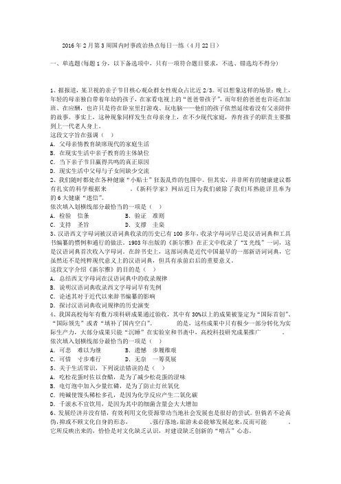 2016年2月第3周国内时事政治热点每日一练(4月22日)