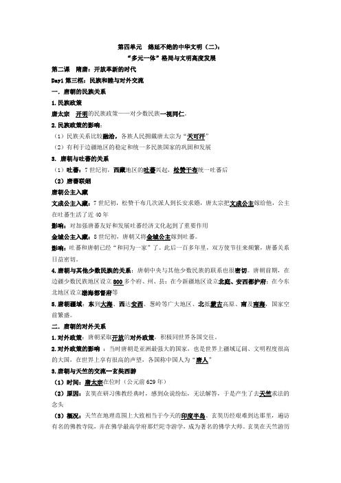 初二八年级第四单元 绵延不绝的中华文明
