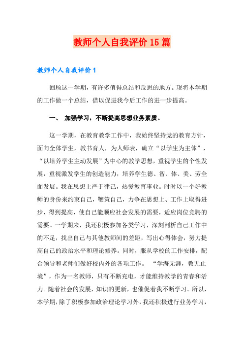 教师个人自我评价15篇