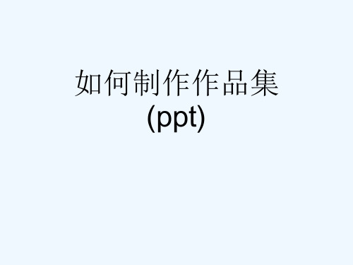 如何制作作品集(ppt)