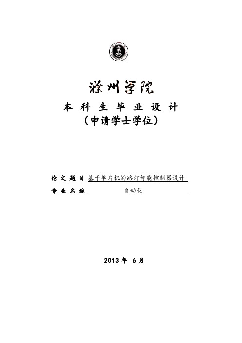 基于单片机的路灯智能控制器设计_毕业设计(论文)