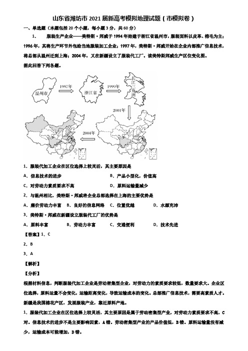 山东省潍坊市2021届新高考模拟地理试题(市模拟卷)含解析