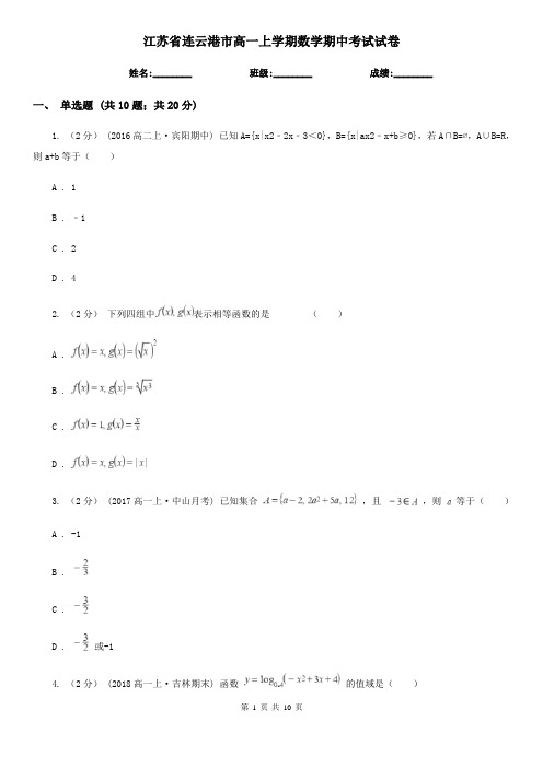 江苏省连云港市高一上学期数学期中考试试卷