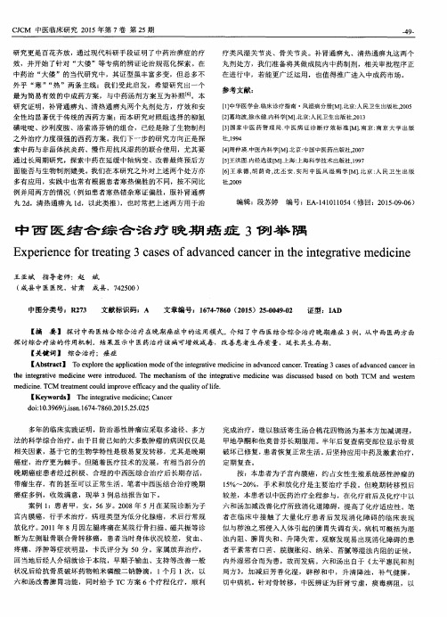 中西医结合综合治疗晚期癌症3例举隅