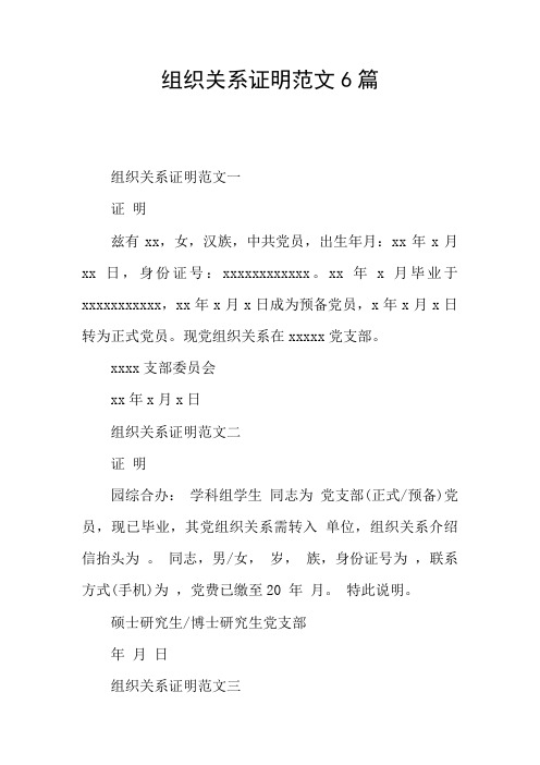 组织关系证明范文6篇