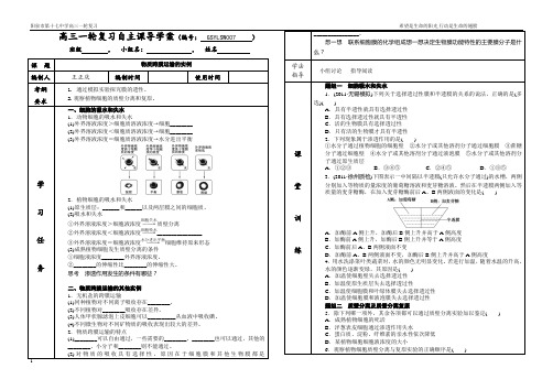 高三一轮复习学案7物质跨膜运输的实例