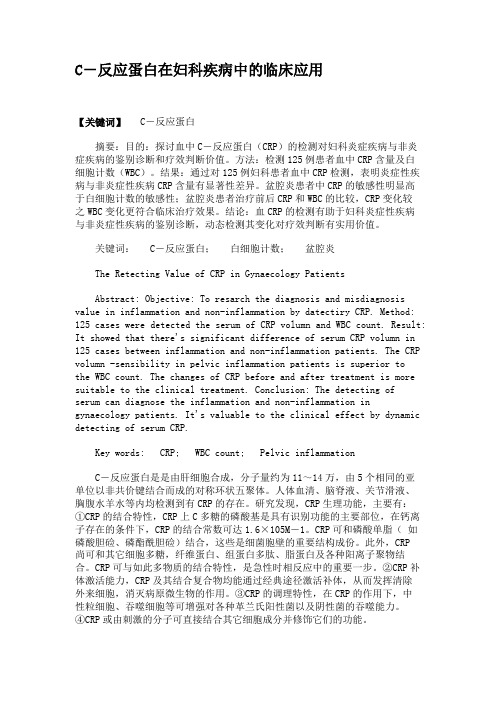 C-反应蛋白在妇科疾病中的临床应用汇总