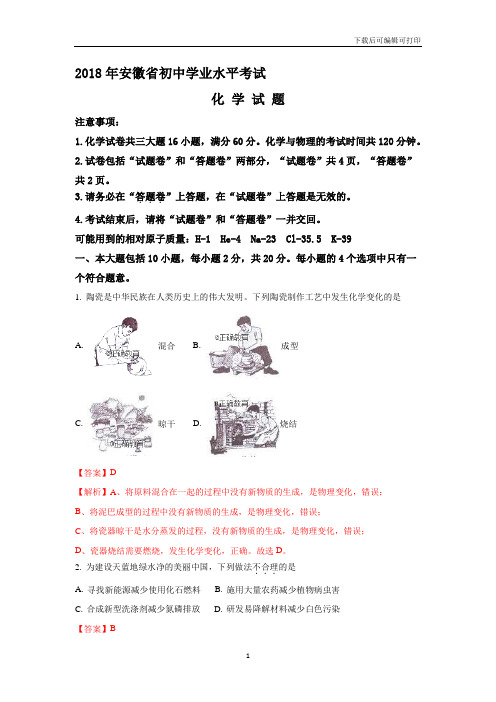 安徽省2018年中考化学试题(word版含解析)