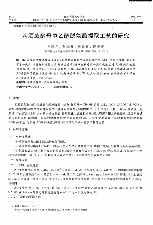 啤酒废酵母中乙醇脱氢酶提取工艺的研究