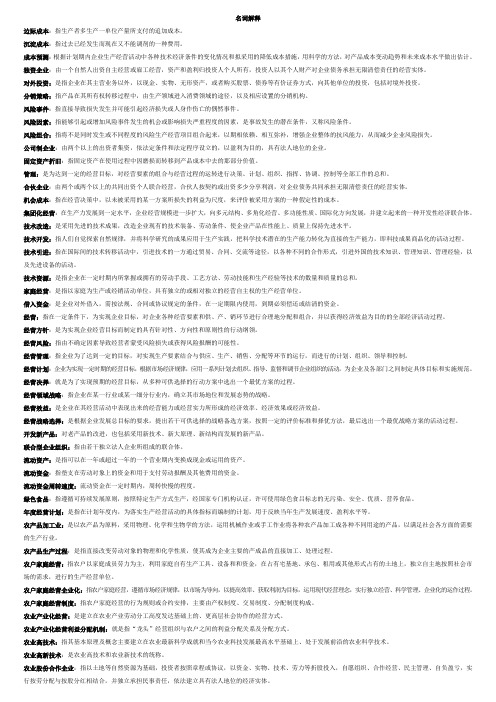 农业企业经营管理学名词解释