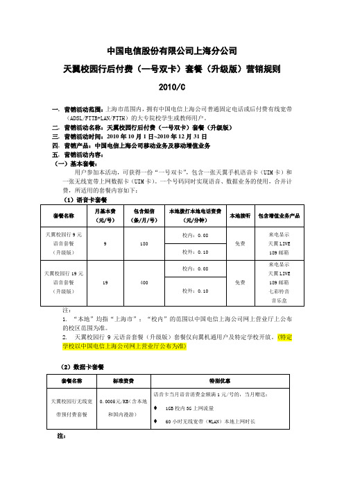 营销规则-天翼校园行后付费套餐(%8