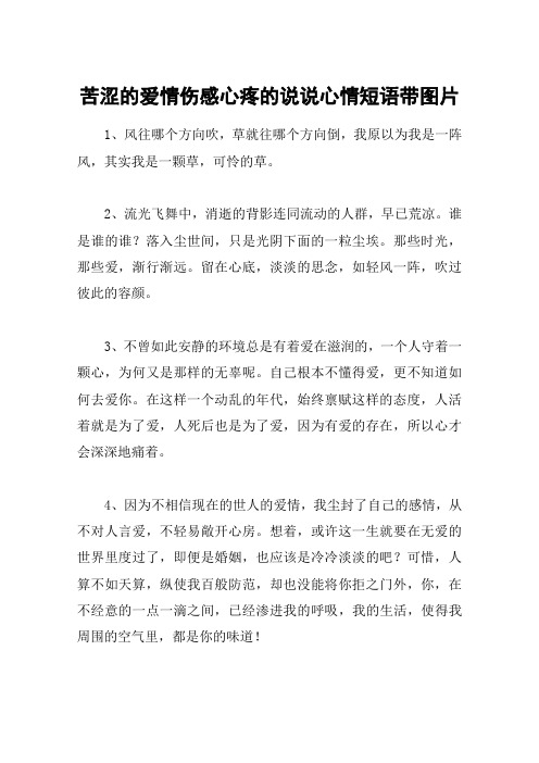 苦涩的爱情伤感心疼的说说心情短语带图片