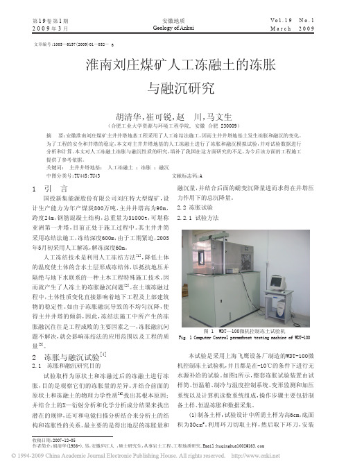 淮南刘庄煤矿人工冻融土的冻胀与融沉研究