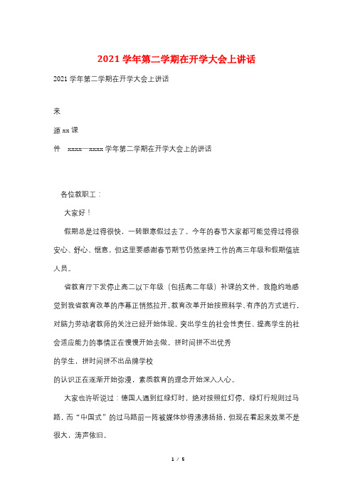 2021学年第二学期在开学大会上讲话