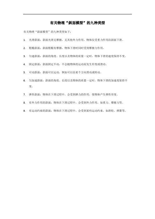 高一物理斜面模型的九种类型